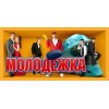 Молодежка отзывы