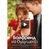 Бойфренд из будущего отзывы