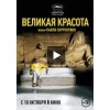 Великая красота отзывы