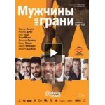 Мужчины на грани отзывы