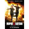Мачо и Ботан отзывы