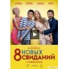 8 новых свиданий (2014) отзывы