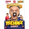 Жених (2016) отзывы