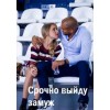 Срочно выйду замуж (2015) отзывы
