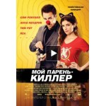 Мой парень - киллер / Mr. Right (2015) отзывы