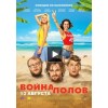 Война полов (Фильм 2015) отзывы