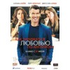 Как заниматься любовью по-английски (2015) отзывы