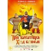 Три богатыря: Ход конем (2015) отзывы