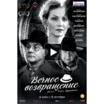 Вечное возвращение отзывы
