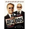 Дед 005 отзывы