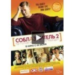 Соблазнитель 2 отзывы