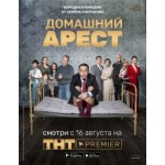 Сериал Домашний Арест отзывы