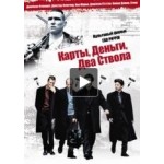 Карты, деньги, два ствола отзывы