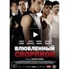 Влюбленный скорпион отзывы