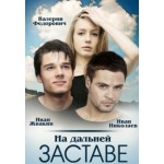 На дальней заставе отзывы