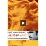 Фильм "Лазурный берег" отзывы