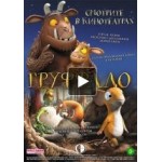 Груффало отзывы