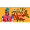 Дикие игры отзывы