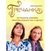 Сериал Гречанка отзывы