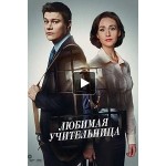 Любимая учительница отзывы