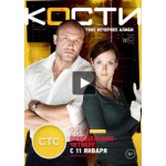 Сериал Кости (СТС) отзывы