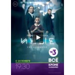 Сериал Иные отзывы