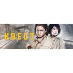 Квест (Сериал) отзывы