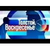 Программа Толстой. Воскресенье отзывы