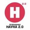 Наука 2.0 отзывы