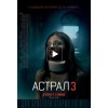 Астрал 3 (2015) отзывы