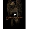 Вий (2014) отзывы