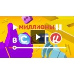 Сериал Миллионы в сети отзывы