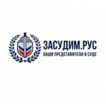 Юридическая компания Засудим.Рус отзывы