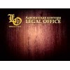 Адвокатская контора Legal office отзывы