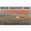 Школа верховой езды "Гармония" Москва отзывы