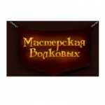 Мастерская Волковых отзывы