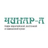 Кафе-ресторан Чинар-А отзывы