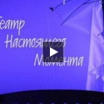 Театр Настоящего Момента отзывы