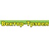 Вектор-Трэвел отзывы