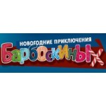 Новогодние приключения Барбороскиных отзывы