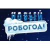 Новый Робогод на ВДНХ отзывы