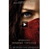 Фильм Хроники Хищных городов (2018) отзывы