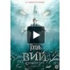 Фильм Гоголь 2: Вий 2018 отзывы