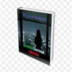 Книга На войне как на войне В.А.Курочкин отзывы