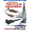 Книга инциклопедия Мировая Авиация отзывы