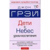 Дети с небес. Джон Грей. отзывы
